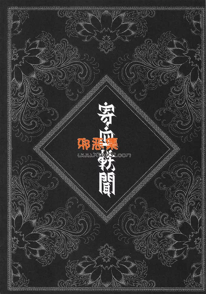 绅士漫画三色坊 (黑青郎君)本子之寄血軼聞 上冊