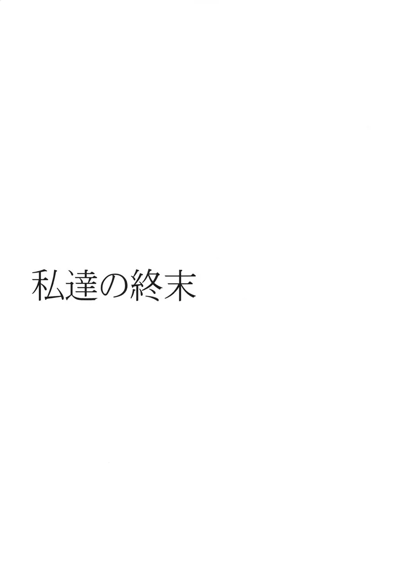 日本邪恶h动漫本子： 我们的末日