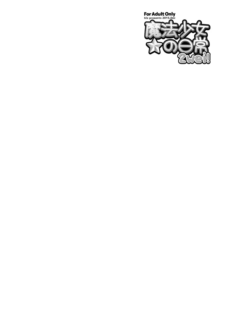里番邪恶少女漫画：魔法少女的日常2（Fatekaleid liner依莉雅h本