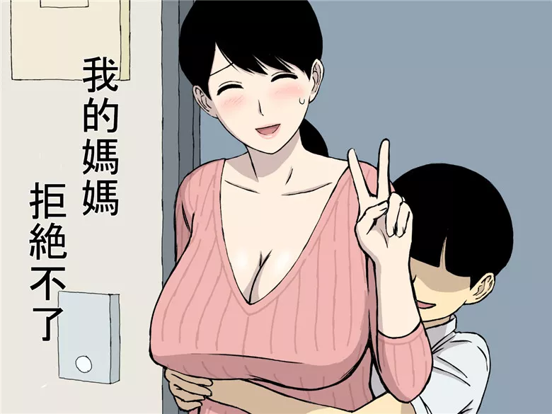 里番全彩恋母系列h漫画：我的妈妈拒绝不了