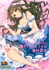 THE偶像大师工口漫画:Cinderella，只有我的微笑岛村卯月
