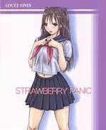 如月群真漫画合集:STRAWBERRY PANIC 1(いちご100%)