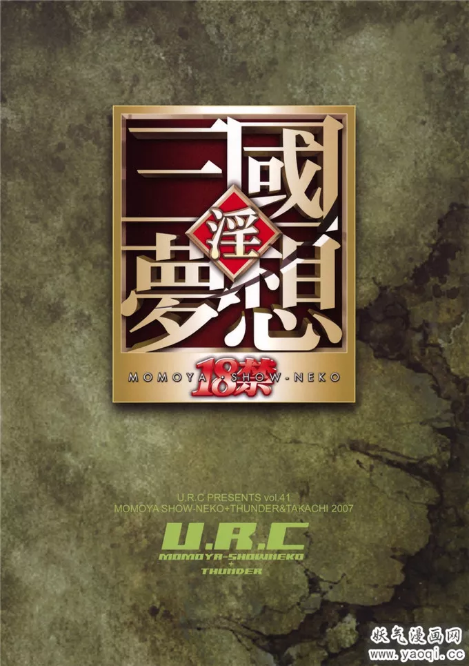 (同人誌) [U.R.C (桃屋しょう猫)] 淫三国梦想月英無