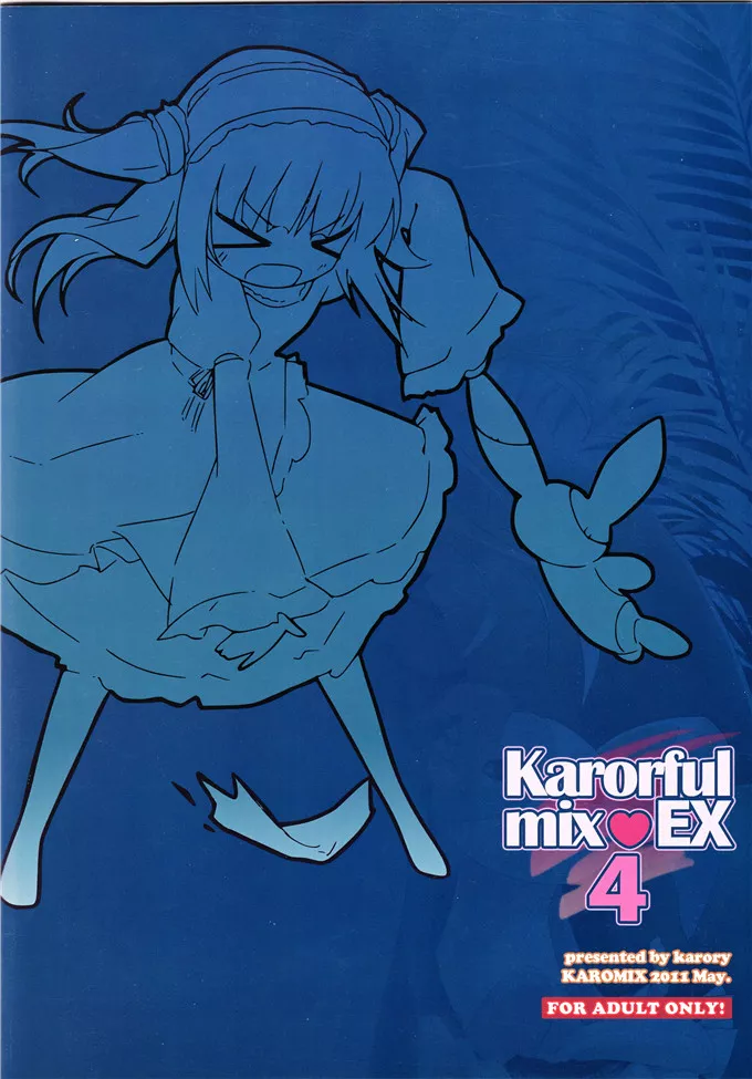 小鸠妹控全彩h本子：karorful mix EX4 (僕は友達が少