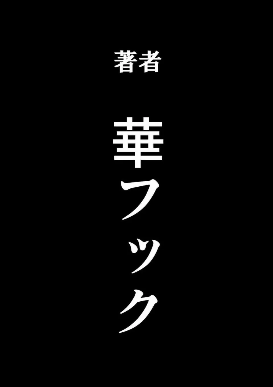 日本全彩漫画之母亲失格·エリート亲子のM豚寝取られ転落人生エピローグ母娘编(全)