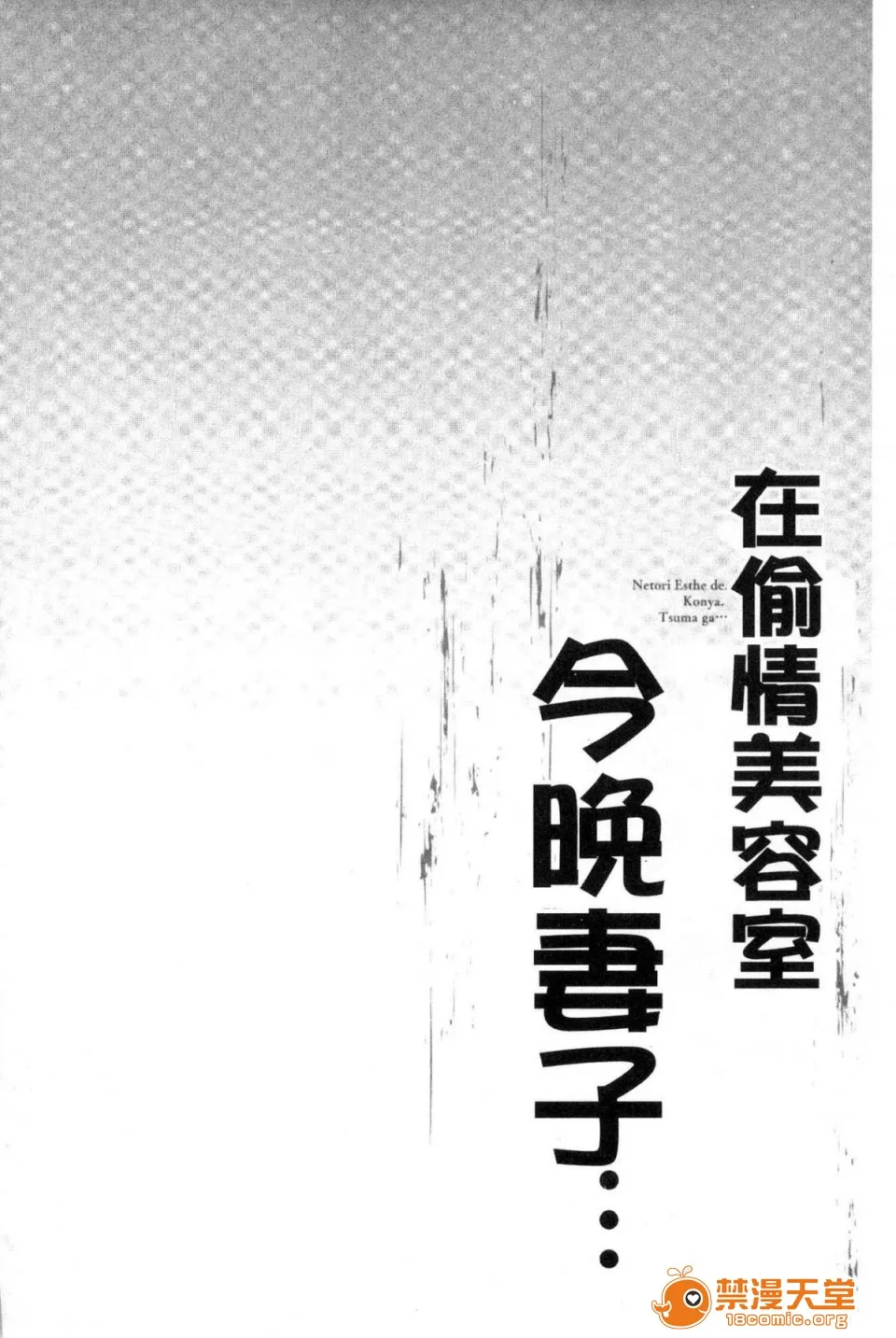 里番库工口ACG工口全彩寝取りエステで、今夜、妻が…。偷情的理容院裡、今夜、妻子她…。