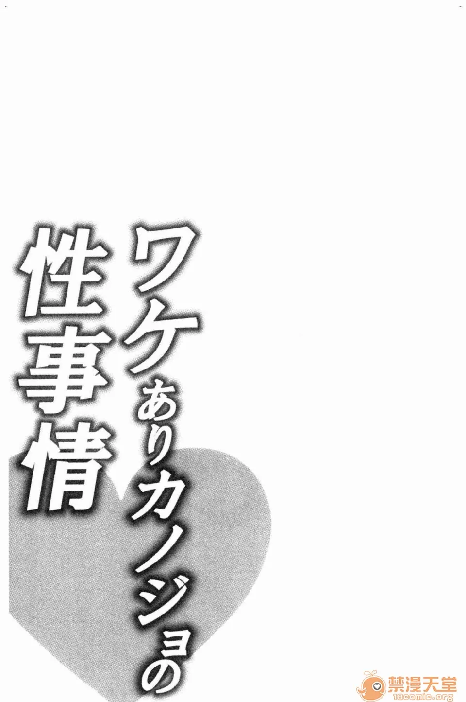 全彩漫画口工18禁无遮挡免费ワケありカノジョの性事情有问题的淫乱女友的性事情