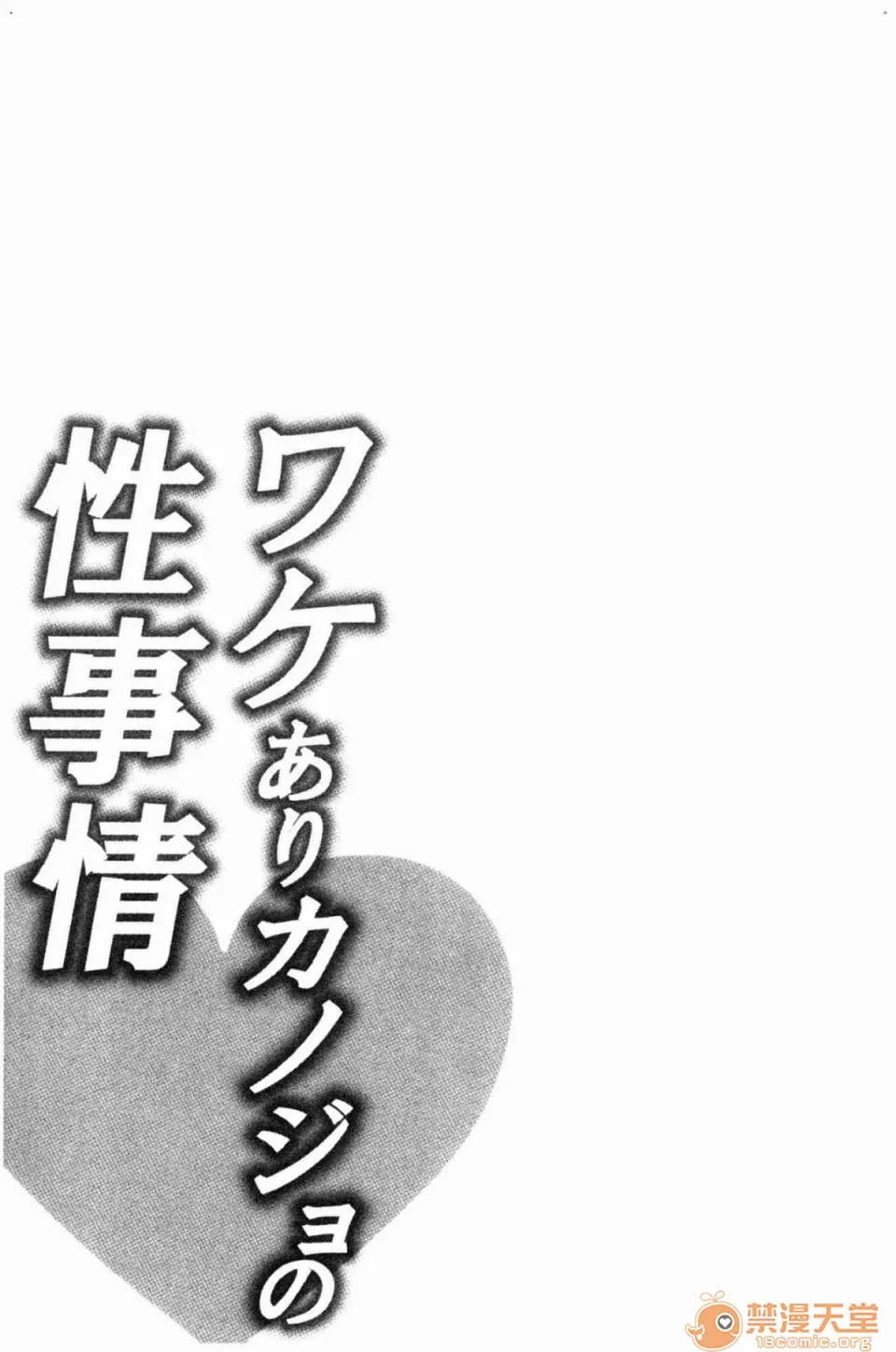 全彩漫画口工18禁无遮挡免费ワケありカノジョの性事情有问题的淫乱女友的性事情