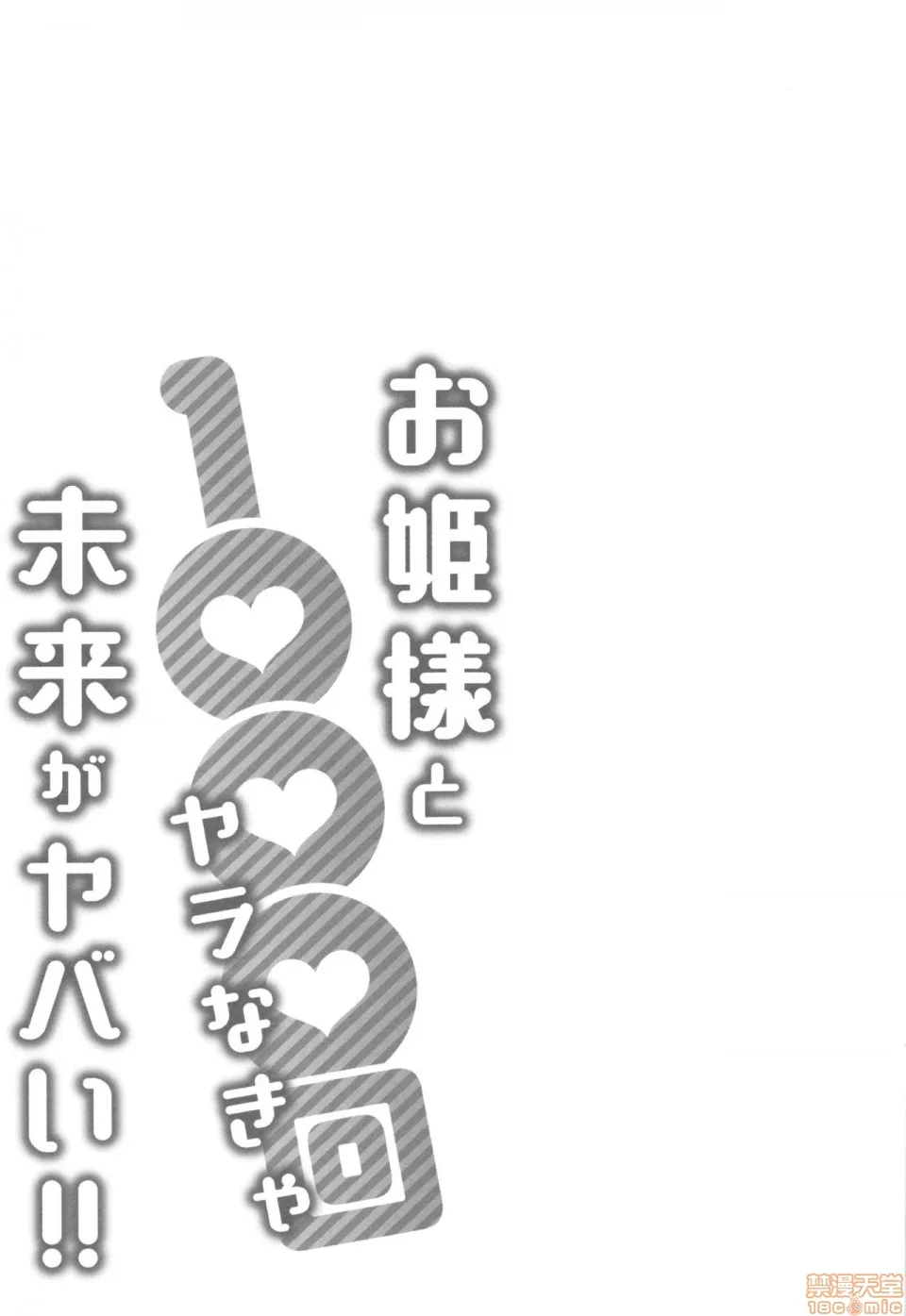 邪恶道★acg邪琉璃神社xeaお姫様と1000回ヤラなきゃ未来がヤバい!!