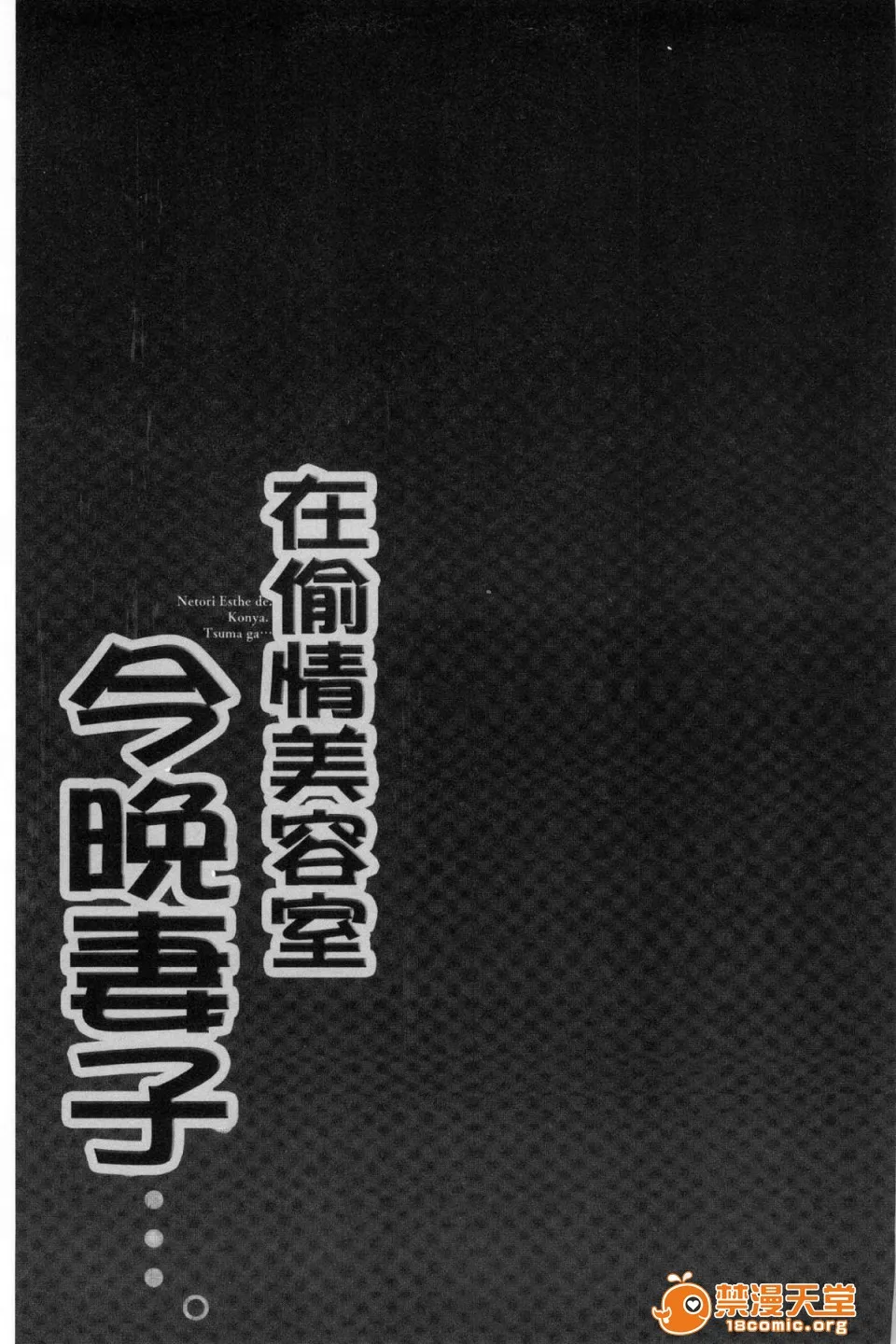 里番库工口ACG工口全彩寝取りエステで、今夜、妻が…。偷情的理容院裡、今夜、妻子她…。