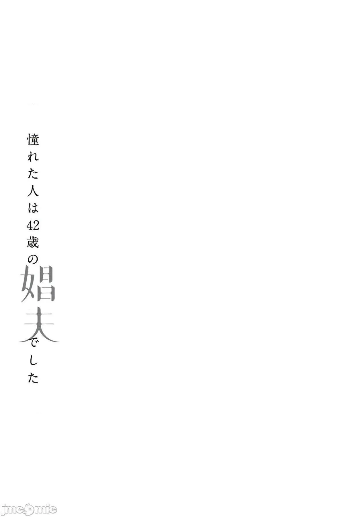 里番ACG★里番本子全彩憧憬之人是42岁的男妓憧れた人は42歳の娼夫でした第0-4话+番外完结