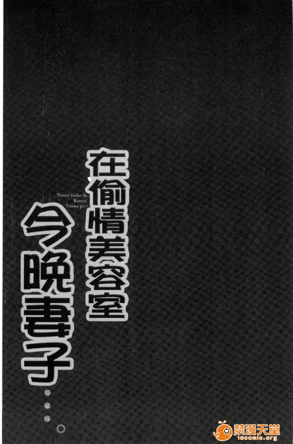 里番库工口ACG工口全彩寝取りエステで、今夜、妻が…。偷情的理容院裡、今夜、妻子她…。