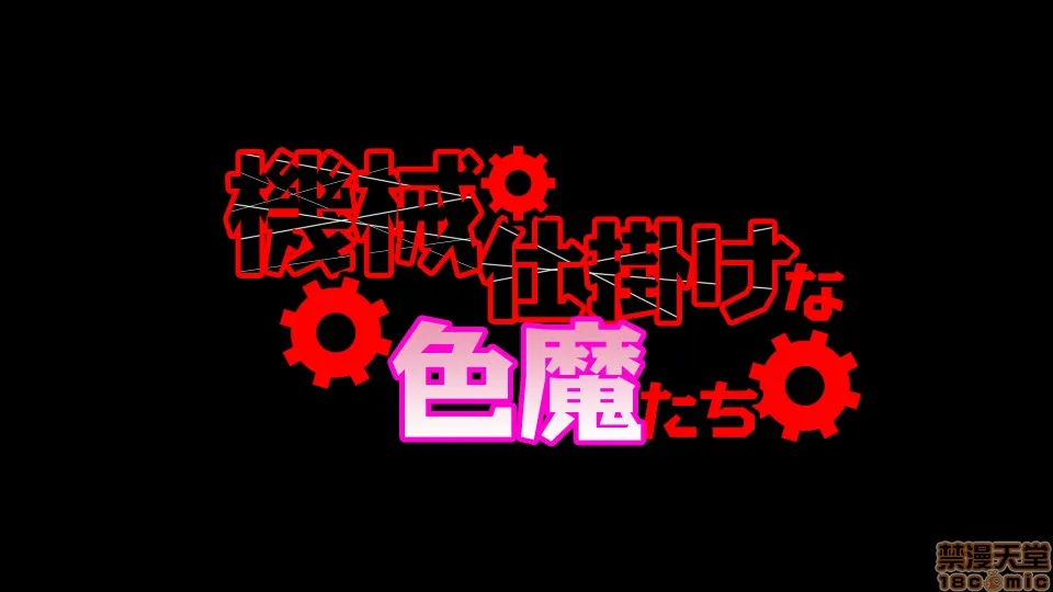 H工口福利里番库全彩機械仕挂けな色魔たち