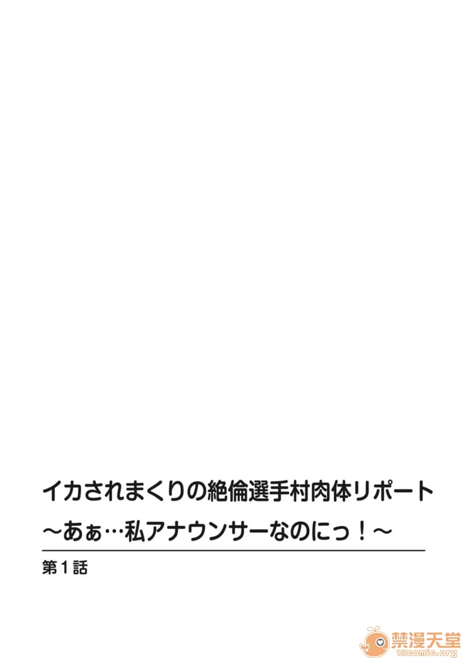 无翼乌福利全彩侵犯イカされまくりの絶伦選手村肉体リポート～あぁ…私アナウンサーなのにっ!【豪华版】