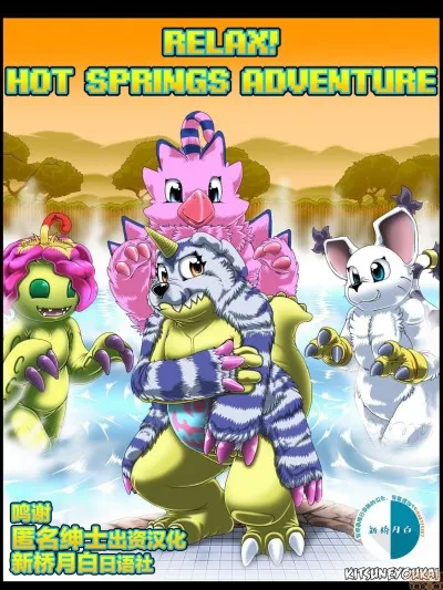 无翼乌之口番工番全彩Relax!HotSpringsAdventure(DigimonAdventure)