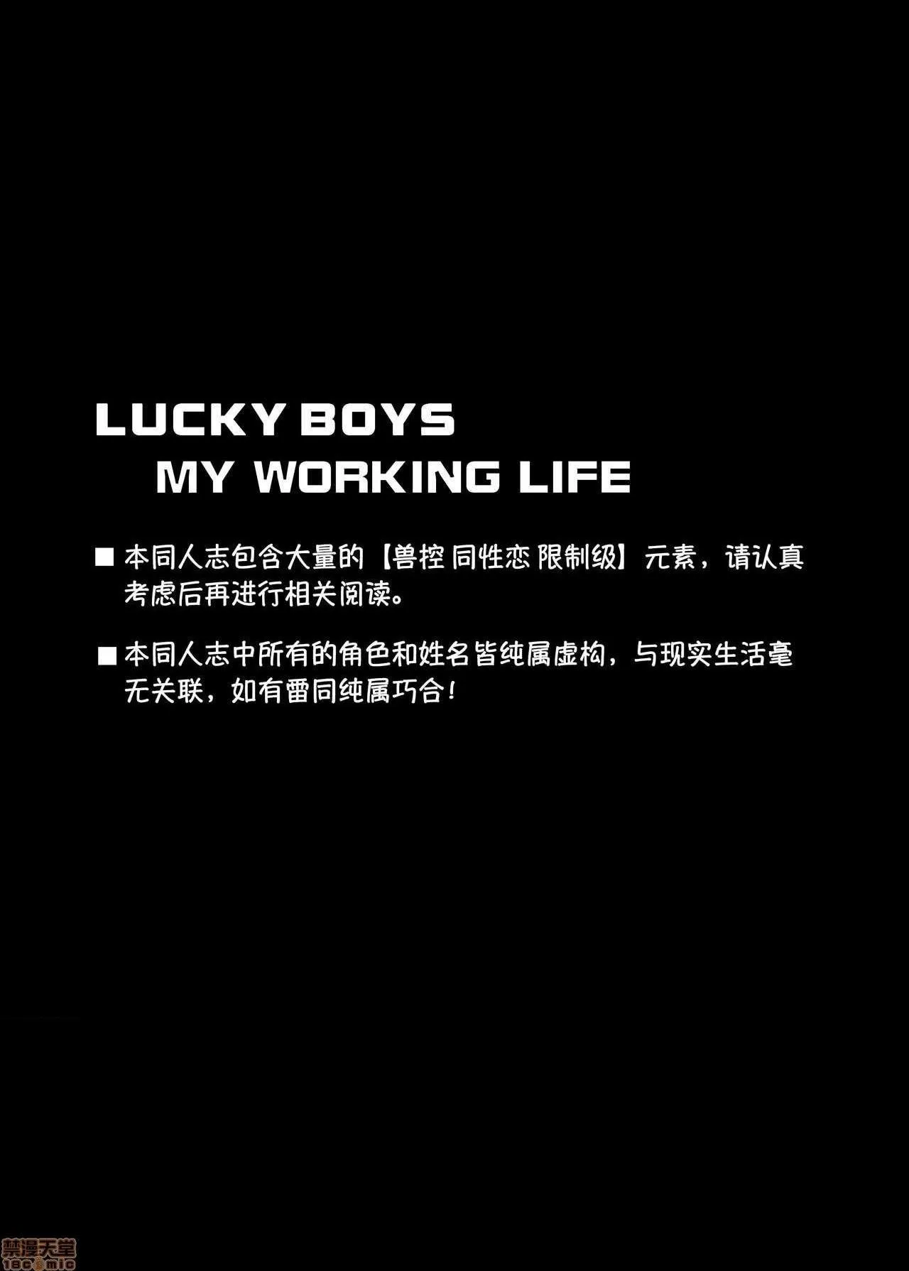 无翼乌全彩工口无遮LuckyBoys-Myworkinglife