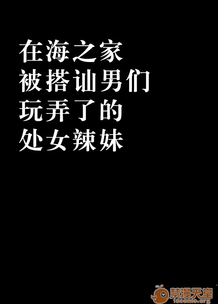 里番库全彩本子库海の家でナンパ男たちに弄ばれた処女ギャル