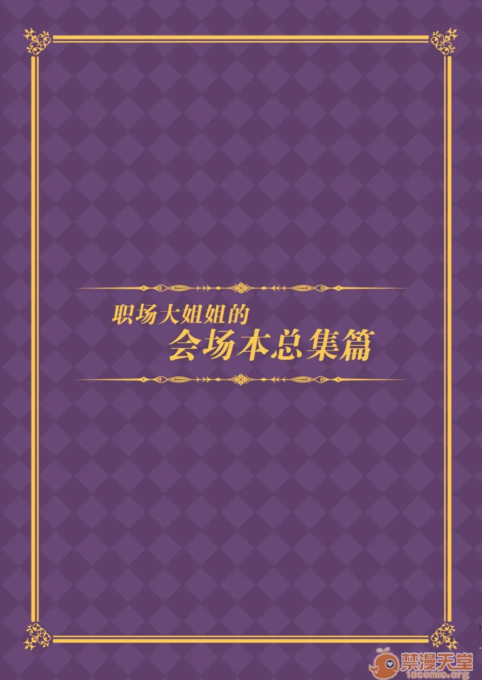 邪恶堂★ACG邪琉璃神社触手(C91)働くオトナの会场本総集编