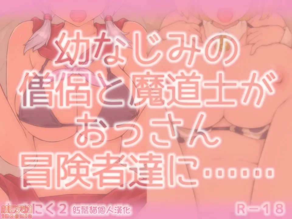 里番库全彩本子库幼なじみの僧侣と魔道士がおっさん冒険者达に…….|青梅竹马的僧侣和魔导士被大叔冒险者们……