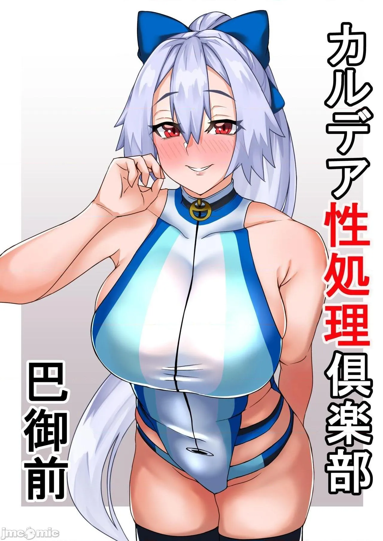 18禁全彩漫画之カルデア性処理倶楽部‐巴御前(Fate/GrandOrder)