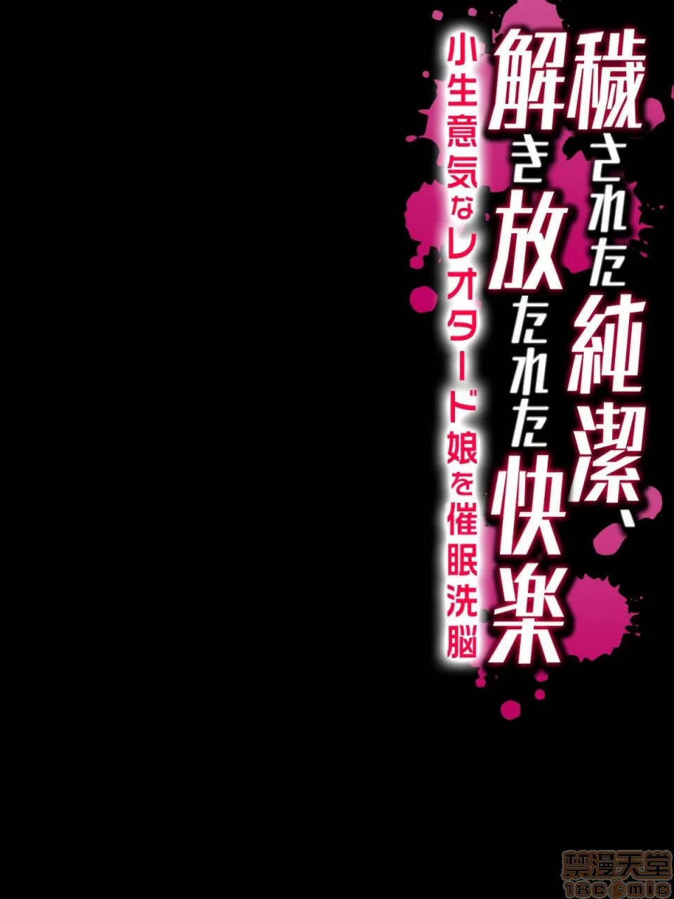 工口全彩肉无遮挡无翼乌秽された纯洁、解き放たれた快楽-小生意気なレオタード娘を催眠洗脳-