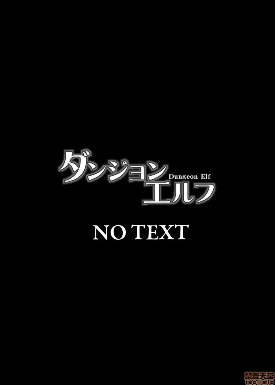 无翼乌18h全彩里番本子库ダンジョンエルフ