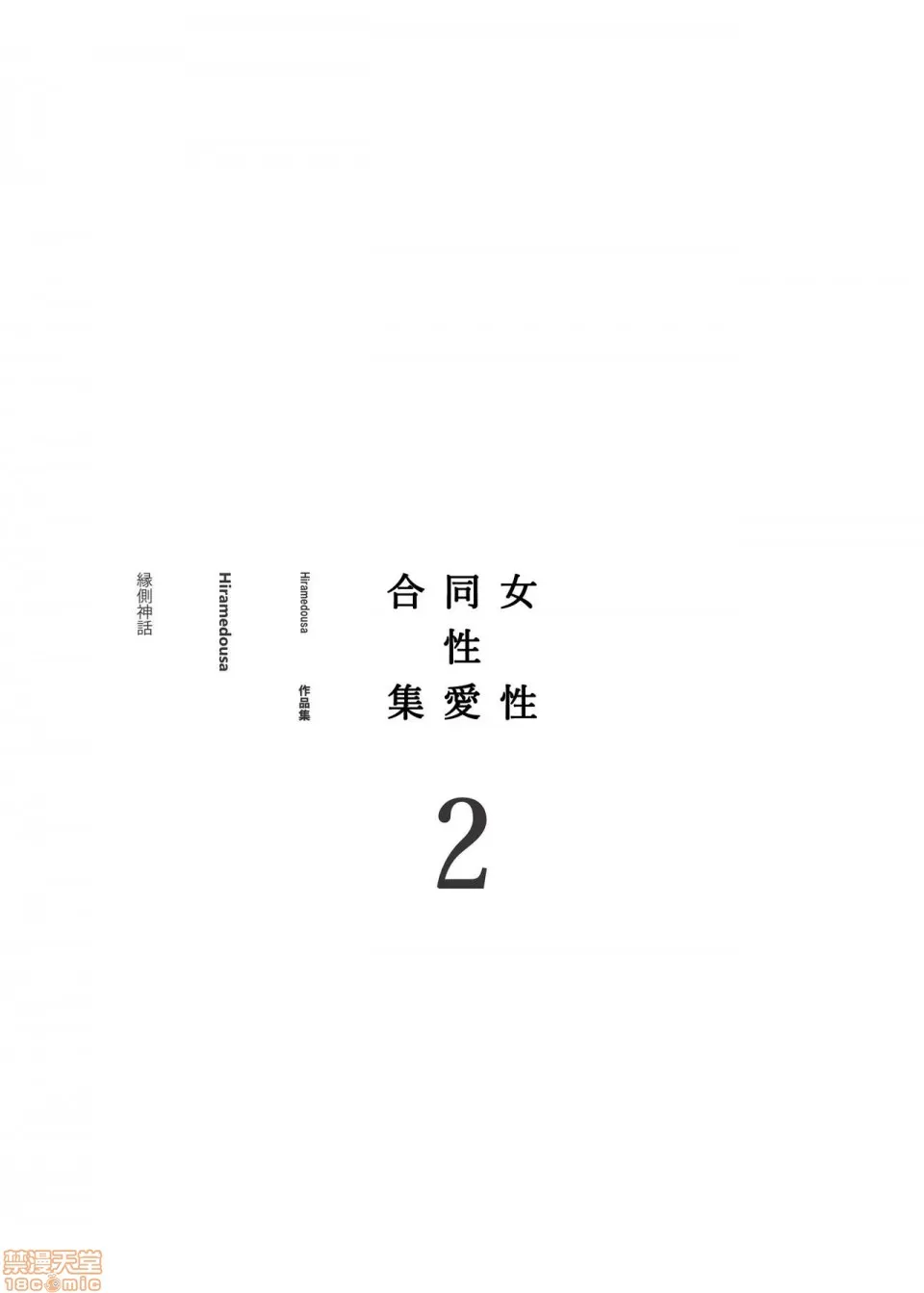 无翼乌全彩工囗侵犯本子h女性同性爱まとめ2丨女性同性爱合集2