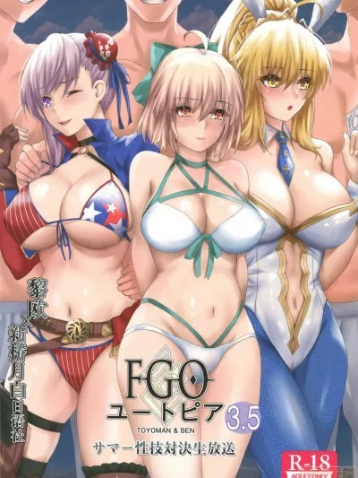 h里番库本性调教(COMIC1☆16)FGOユートピア3.5サマー性技対决生放送(FateGrandOrder)