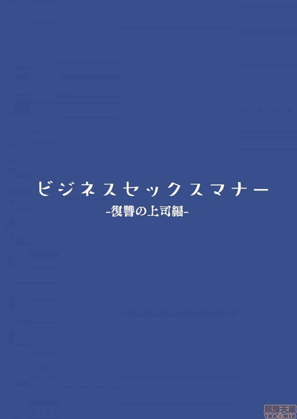 日本里番全彩ACG★里番18禁ビジネスセックスマナー复讐の上司编