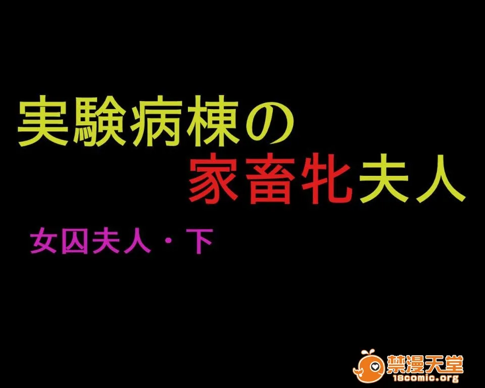 邪恶堂★ACG邪琉璃神社触手女囚夫人(上)蔵の中の美囚&(下)実験病栋の家畜牝夫人