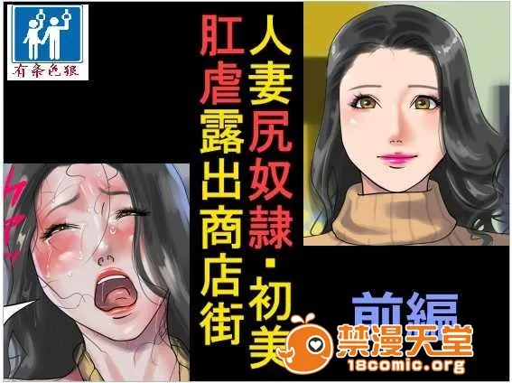 里番ACG漫画之商店街の若妻奴隶肛虐露出生活前篇&后篇