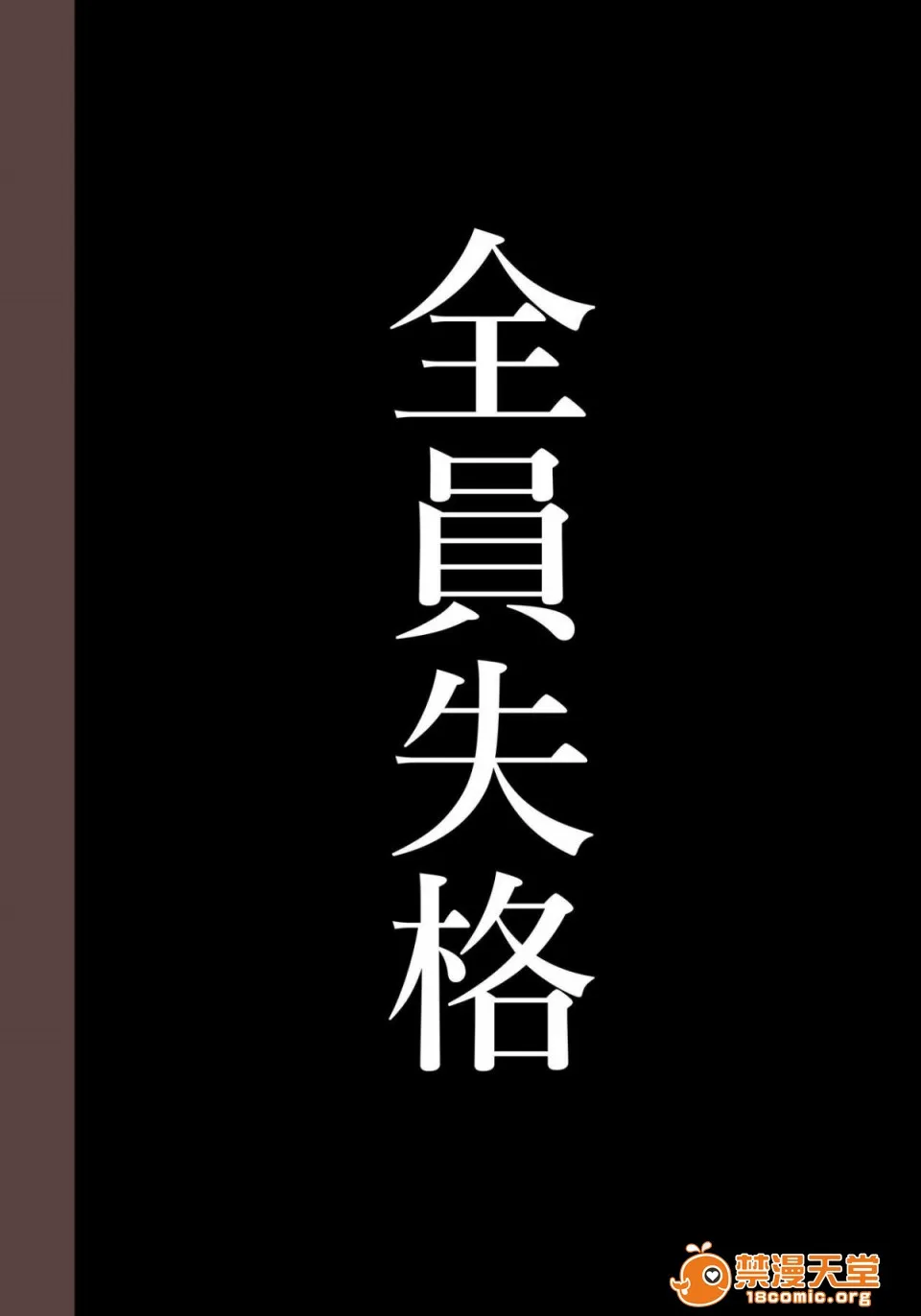 日本口工无翼彩全彩漫画全员失格・母亲のメス豚セックス调教记録