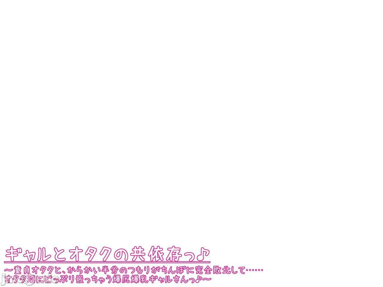 无翼岛邪恶帝全彩之催眠ギャルとオタクの共依存っ_～童贞オタクと、からかい半分のつもりがちんぽに完全败北して……オタク沼にどっぷり嵌っちゃう爆尻爆乳ギャルさんっ_～