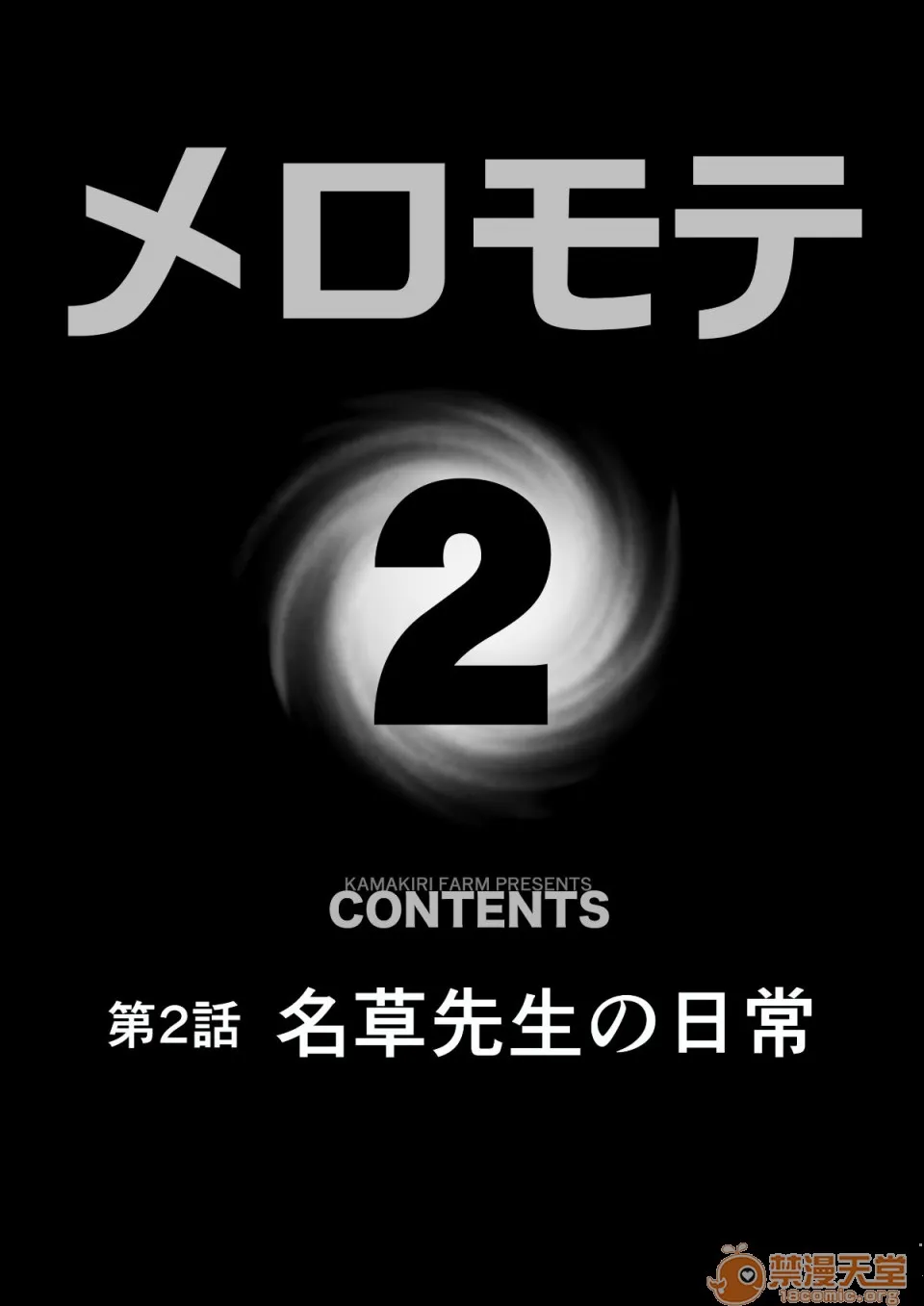 无翼乌之侵犯工口全彩子(同人誌)メロモテ2(カケメロ第二感染者)运転中に舌上大量ブッカケ(オリジナル)