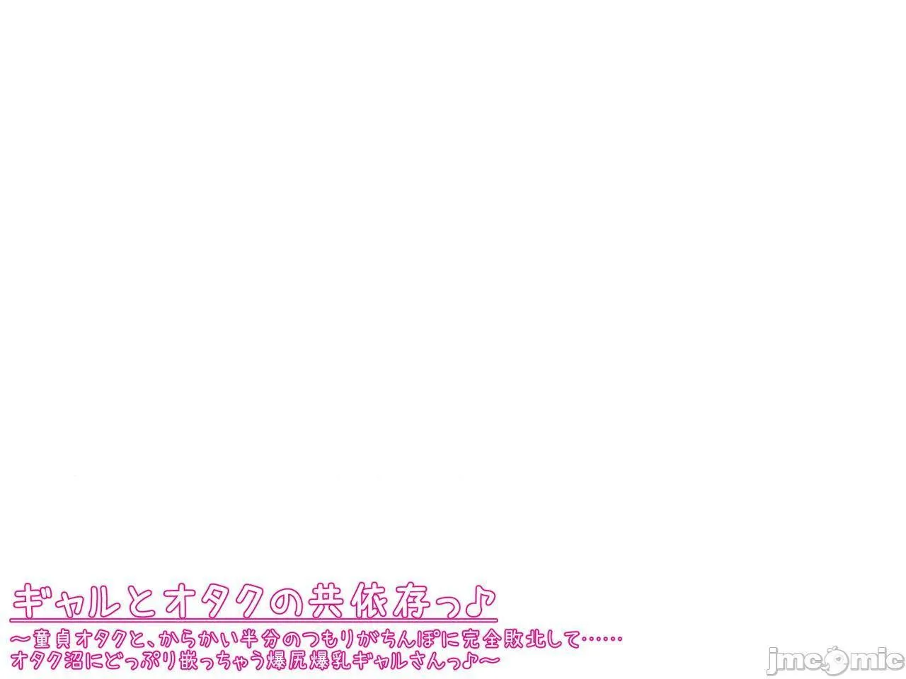 无翼岛邪恶帝全彩之催眠ギャルとオタクの共依存っ_～童贞オタクと、からかい半分のつもりがちんぽに完全败北して……オタク沼にどっぷり嵌っちゃう爆尻爆乳ギャルさんっ_～