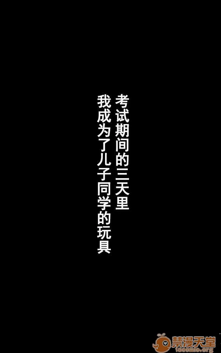 里番库番库全彩同人本子友母调教『ボクの母さんは试験期间中の3日间、同级生の玩具になる』