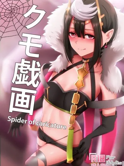 日本口工无翼彩全彩漫画クモ戯画-SpiderofCaricature(蜘蛛ですが、なにか?)