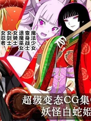 里番ACG漫画之すーぱー変态CG集O-01妖怪白蛇姫
