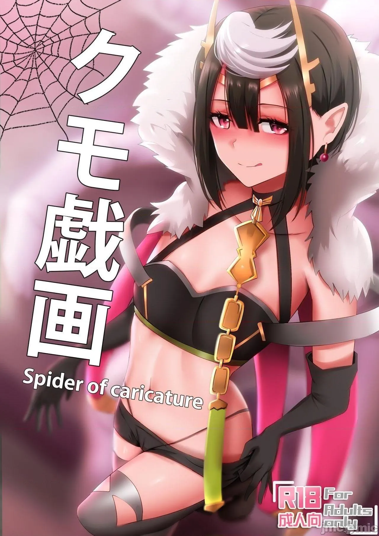 日本口工无翼彩全彩漫画クモ戯画-SpiderofCaricature(蜘蛛ですが、なにか?)