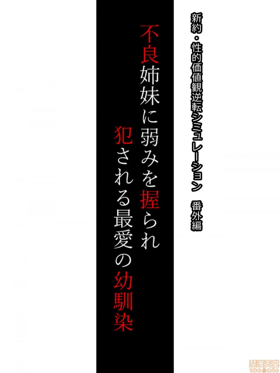 h里番库本性调教新约・性的価値観逆転シミュレーション番外编「不良姉妹に弱みを握られ犯される最爱の幼驯染」