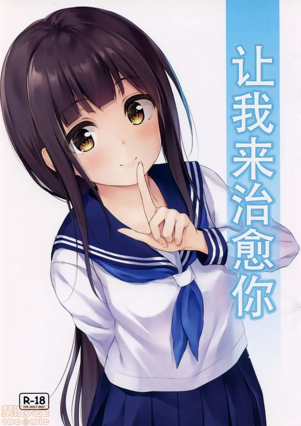 无翼乌之侵犯工工触手让我来治愈你(サンクリ2019Summer)私が癒してあげます