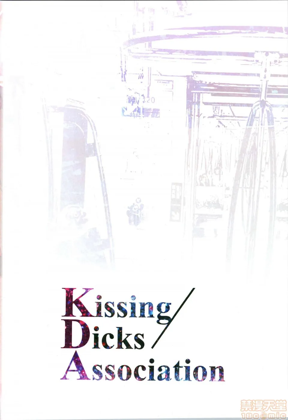 无翼乌口工全彩之触手怪(C96)KissingDicksAssociation(リーグ・オブ・レジェンズ)