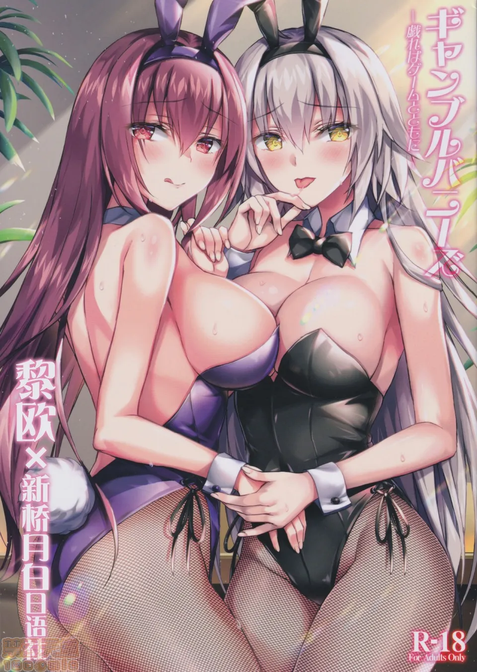 无翼乌全彩★3D工口里番(C97)ギャンブルバニーズ-戯れはゲームとともに-(Fate/GrandOrder)