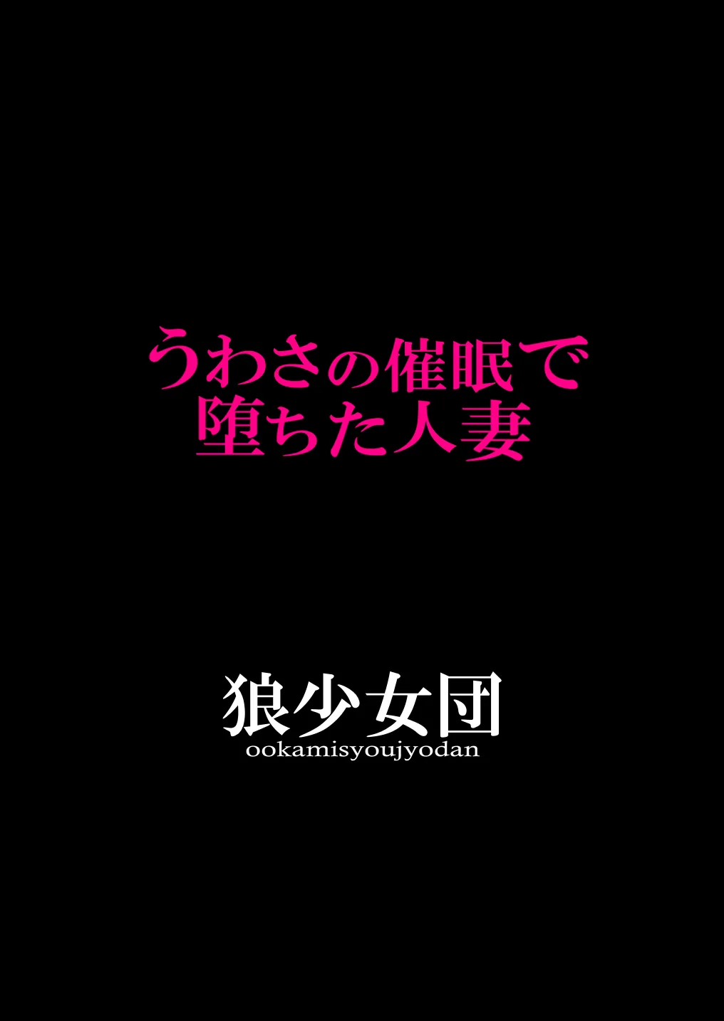 无翼乌全彩之うわさの催眠で堕ちた人妻