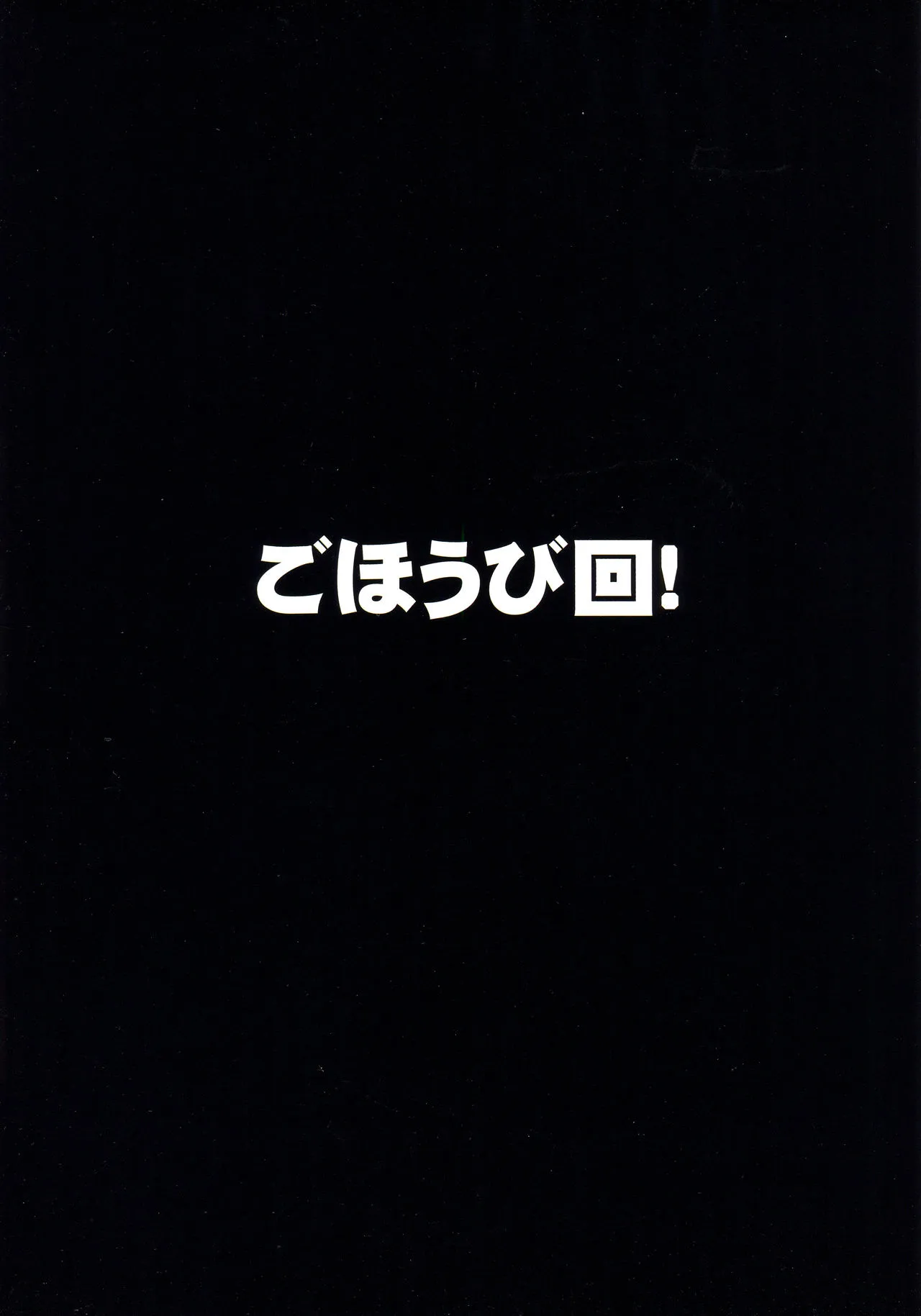 无翼乌侵犯本子合集(C90)ごほうび回!(Re:ゼロから始める异世界生活)