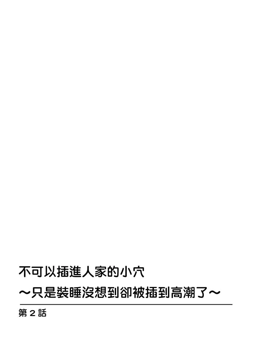 邪恶帝全彩之调教催眠调教私の穴に挿れちゃダメ～寝たふりしてたらイカされちゃう～第1-2话