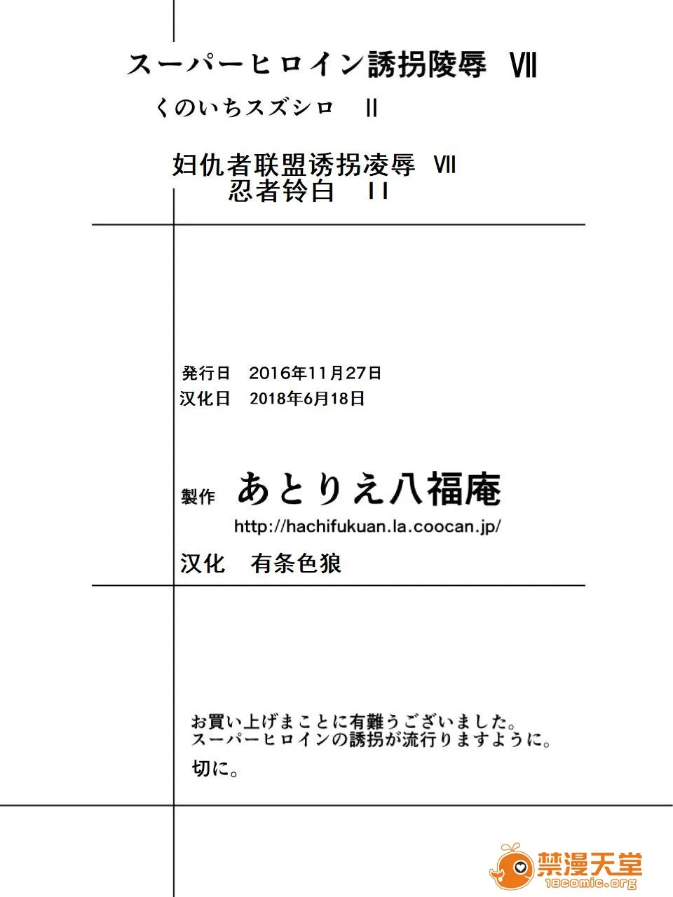 无翼乌全彩集之スーパーヒロイン诱拐陵辱VIIくのいちスズシロII