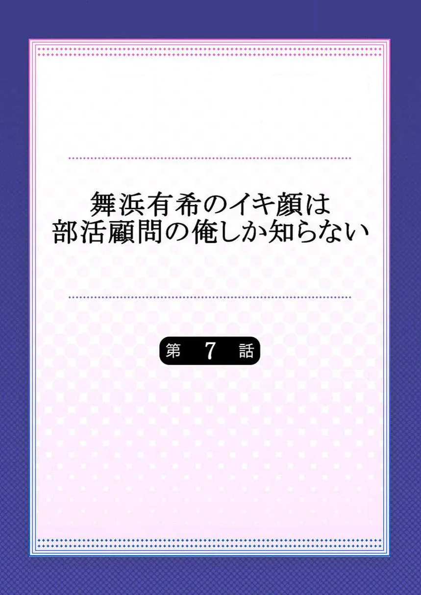 日本口工无翼彩全彩漫画舞浜有希のイキ顔は部活顾问の俺しか知らない第7话