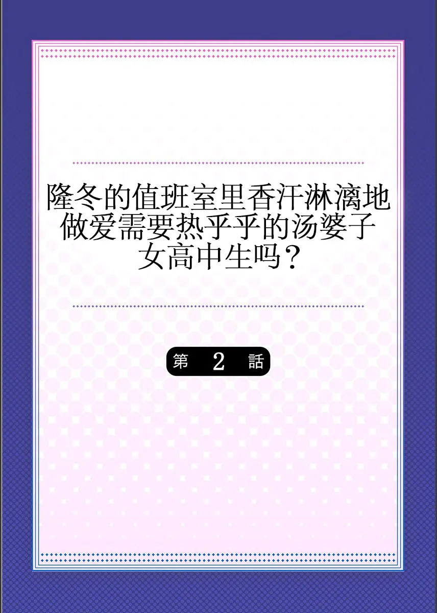 工口肉肉全彩无翼乌真冬の宿直室で汗だくエッチ〜ほかほか汤たんぽJKいかがですか？第1话