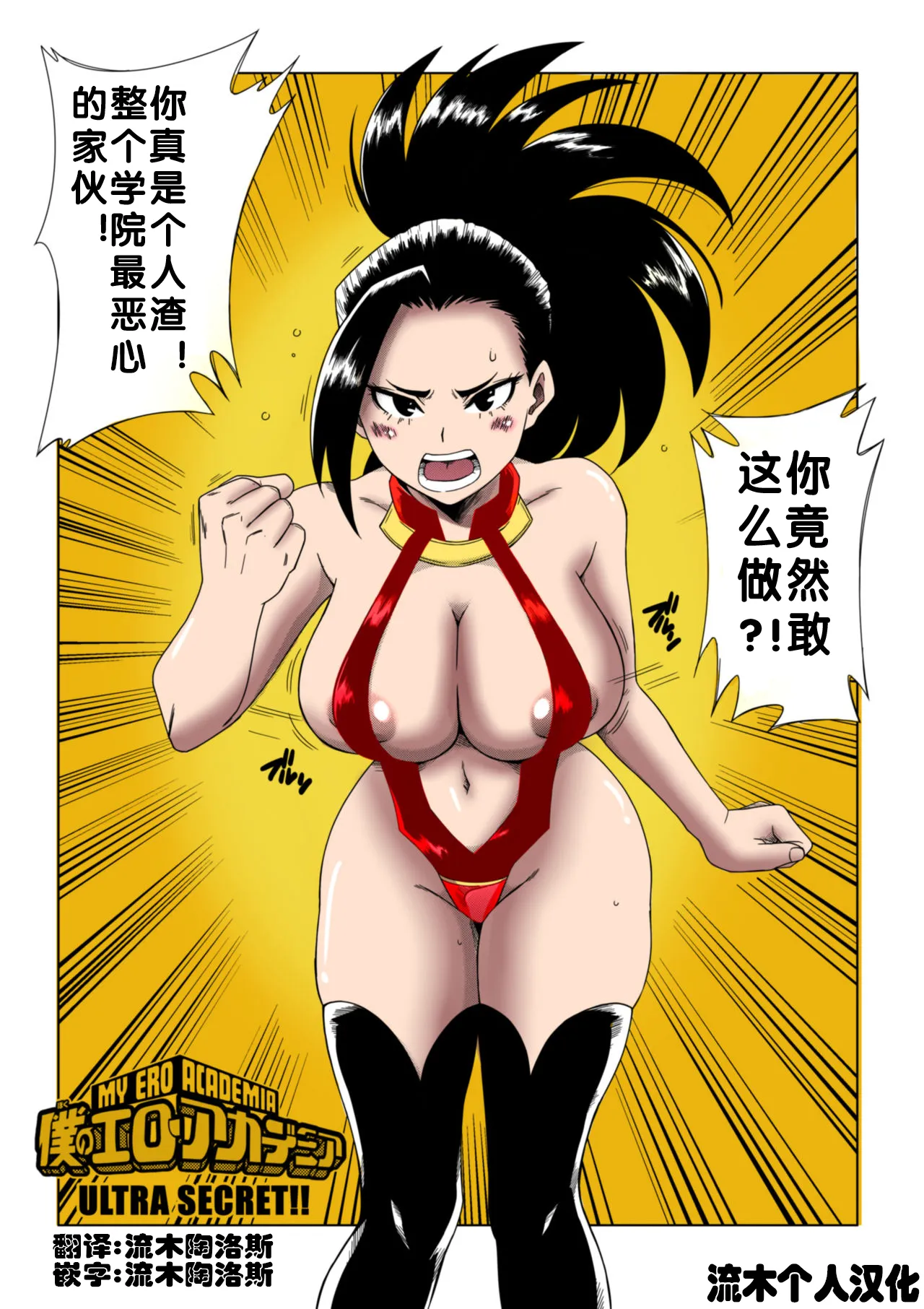 无翼鸟邪恶全彩漫画之僕のエロ・アカデミア(僕のヒーローアカデミア)